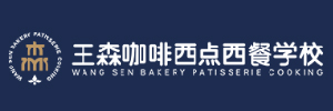 苏州王森西点烘焙学校