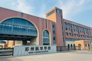 中考后择校家长必看！苏州8所民办高中2026年秋季招生计划及学费标准