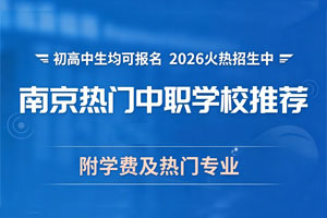 2026年南京热门中职学校推荐，附学费及热门专业！