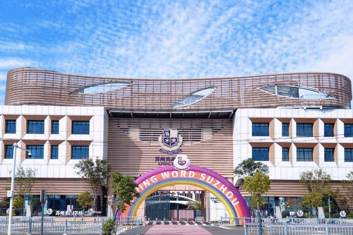苏州美高学校大门处.jpg