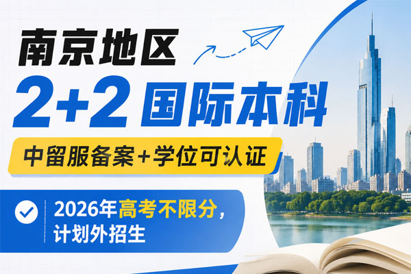 2026年南京地区2+2国际本科项目