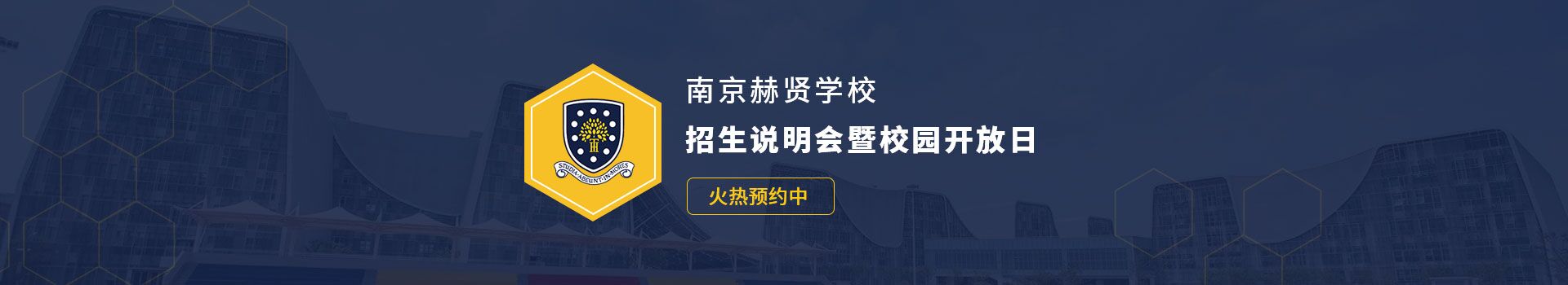 南京市赫贤学校