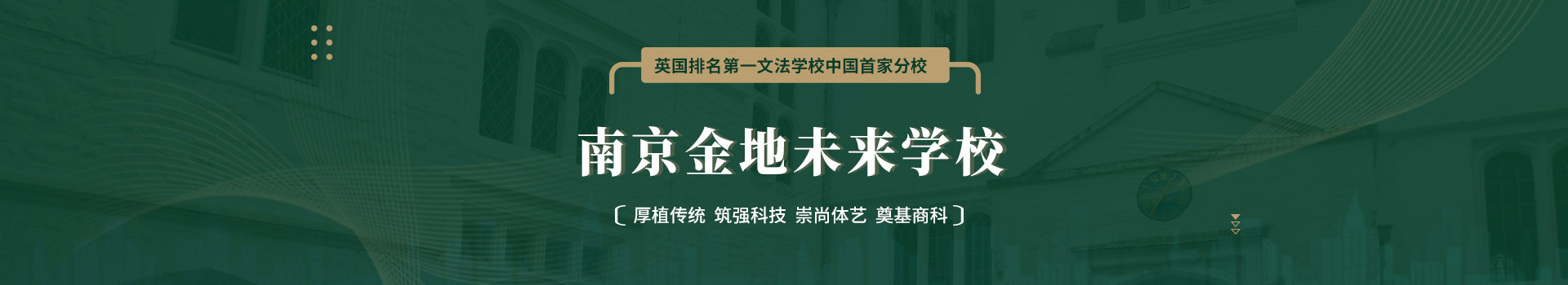 南京市金地未来学校