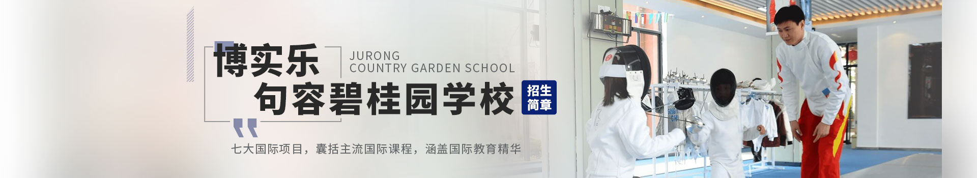 句容市碧桂园学校