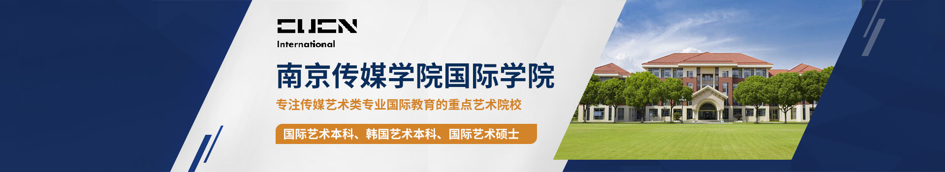 南京传媒学院国际学院