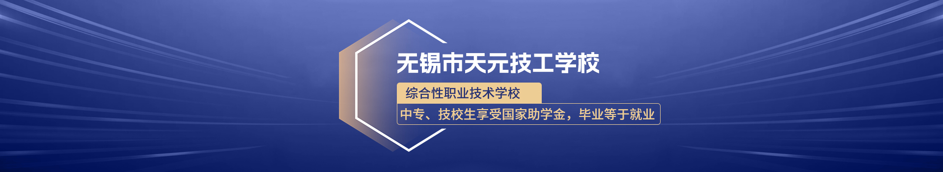无锡市天元技工学校