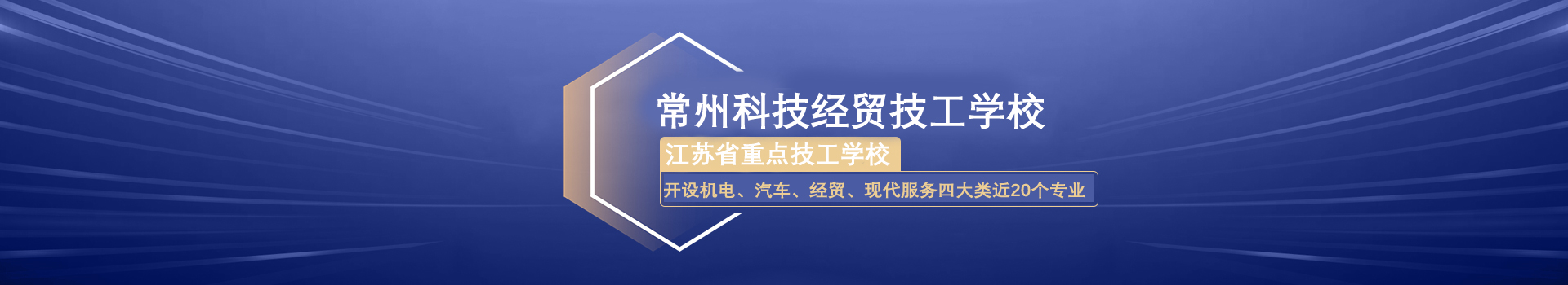 常州科技经贸技工学校