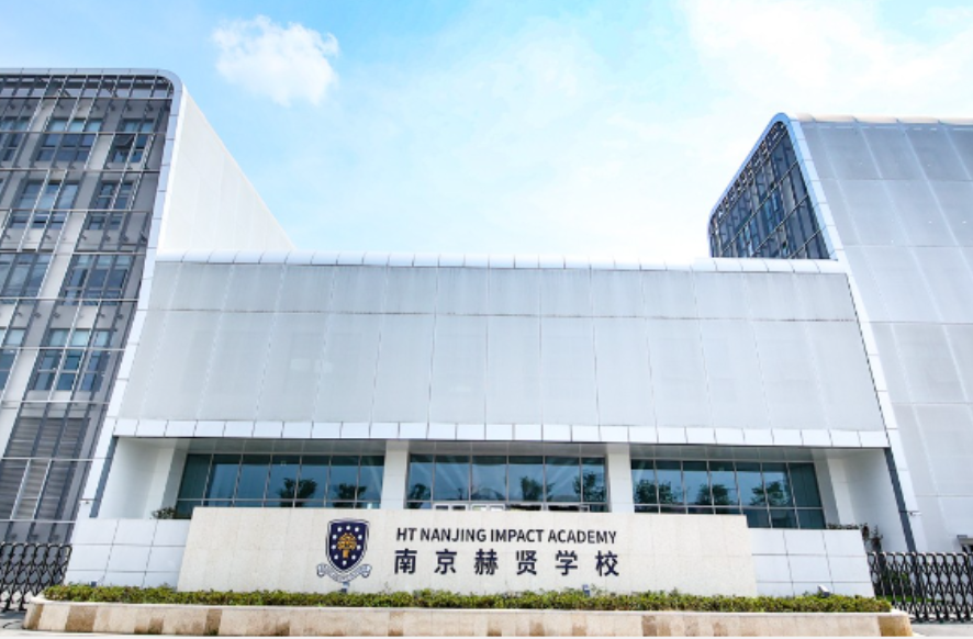 南京赫贤学校.jpg