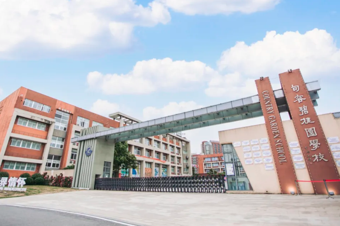 句容碧桂园学校大门处.jpg