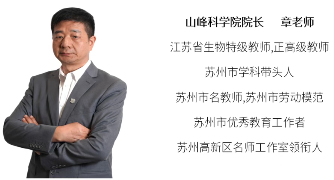 苏州山峰双语学校科学院院长.jpg