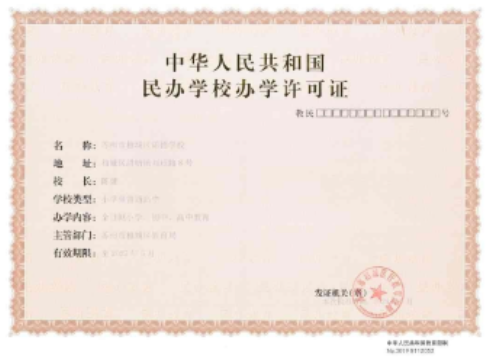 苏州诺德学校民办学校办学许可证.jpg