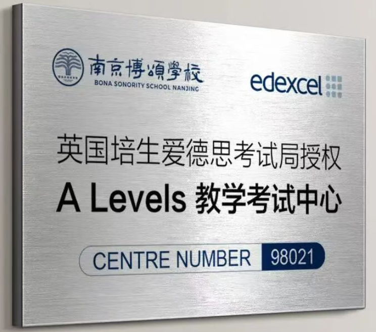 南京博颂学校培生爱德思考试局授权A-Level考试中心.jpg