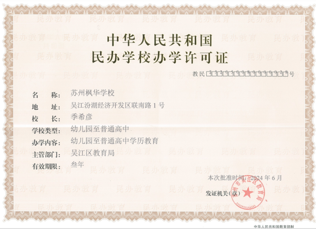 苏州中加枫华国际学校办学许可证.jpg