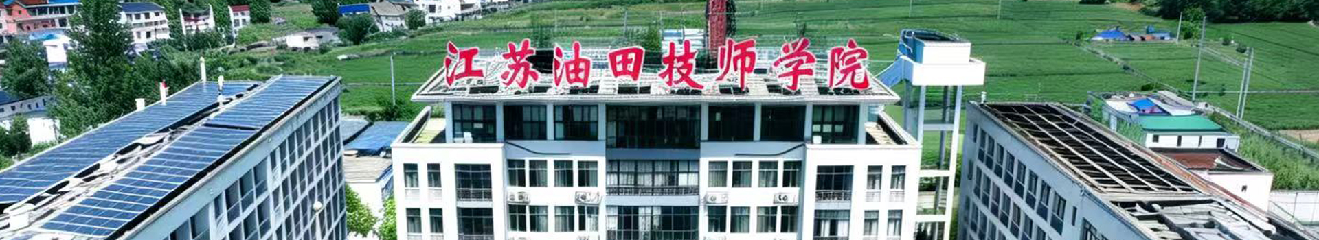 江苏油田技师学院