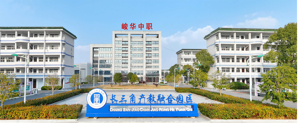 南通峻华中等职业学校