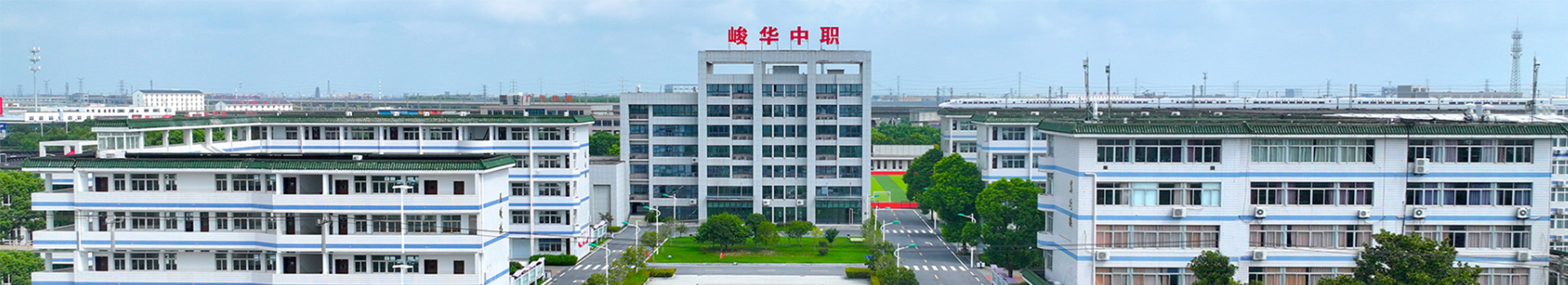 南通峻华中等职业学校