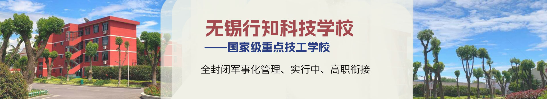 无锡市行知科技学校