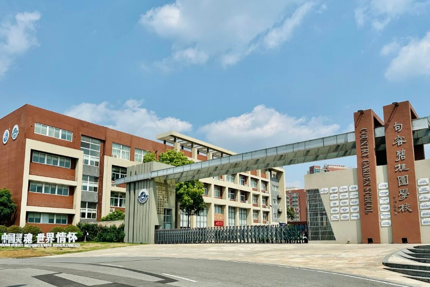 句容碧桂园学校校门口全景.jpg