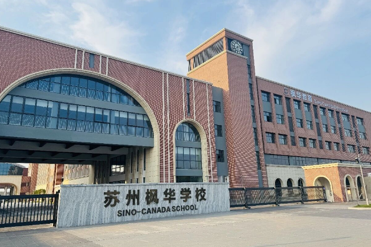 苏州中加枫华学校.jpg