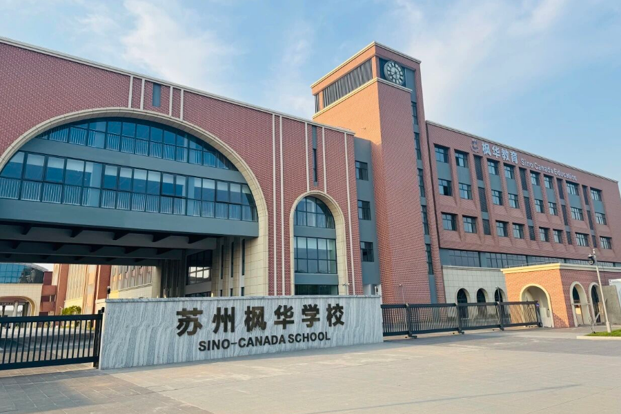 苏州中加枫华学校校门口全景.jpg