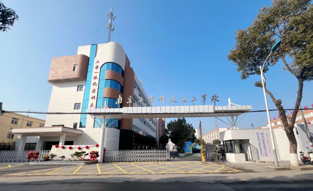 南京工业科技技工学校