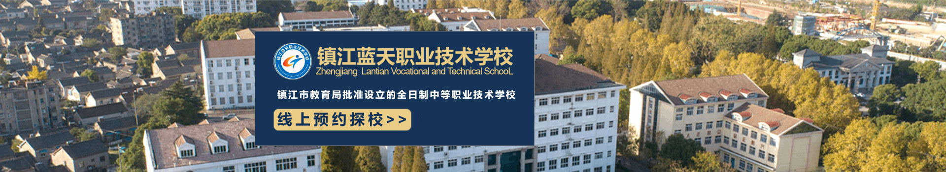 镇江蓝天职业技术学校