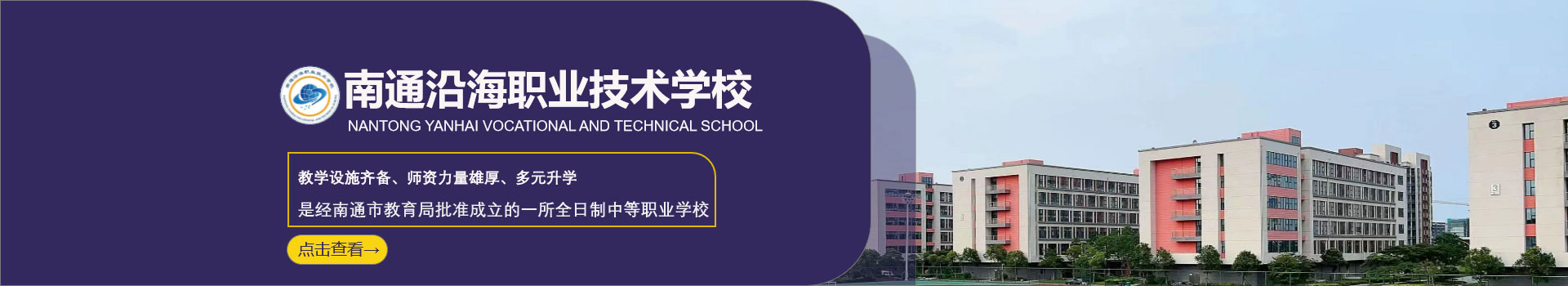 南通沿海职业技术学校