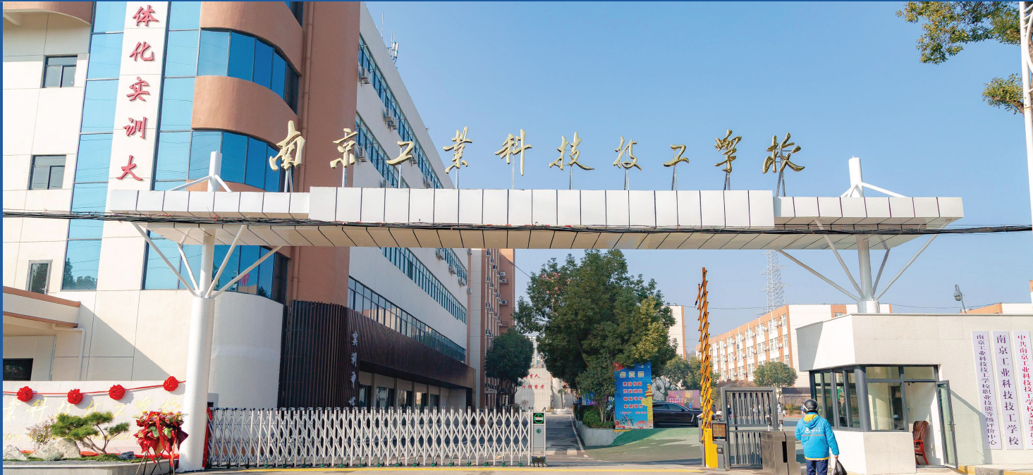 南京工业科技技工学校
