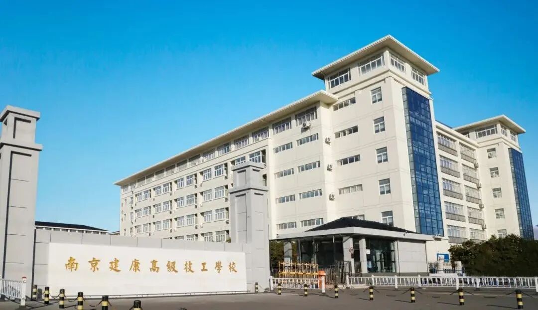南京建康高级技工学校