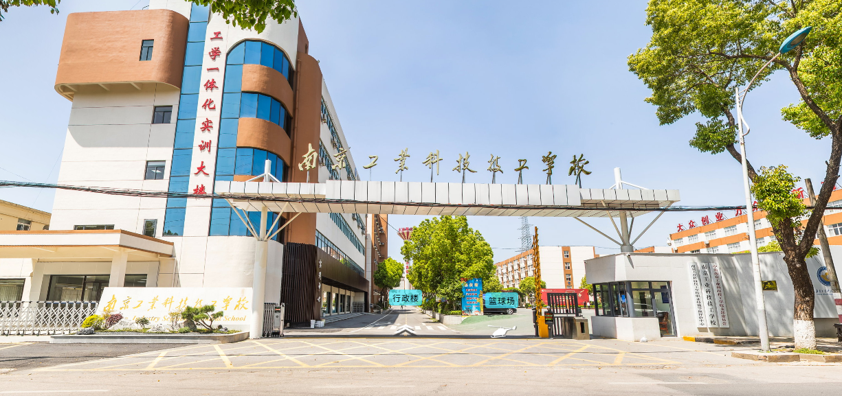 南京工业科技技工学校