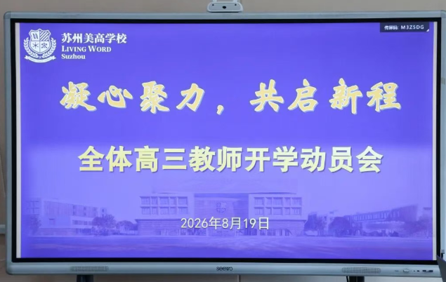 苏州美高学校普高部全体高三教师会议.jpg