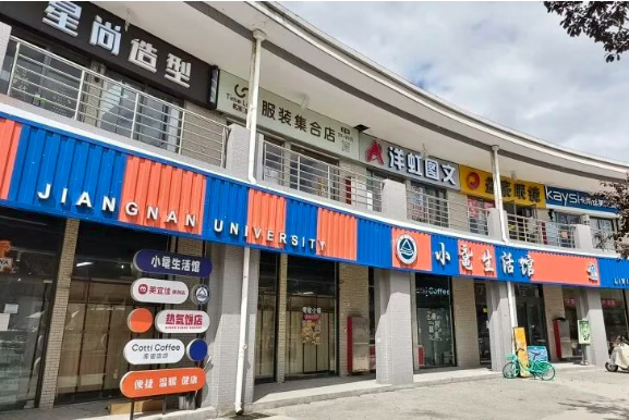 江南大学南区商业区