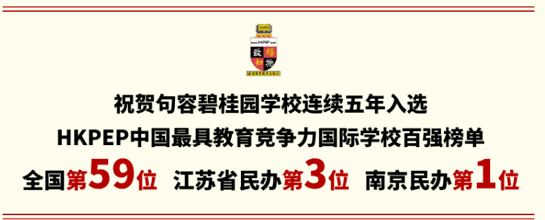 句容碧桂园学校荣登HKPEP江苏第四、南京地区民办第一.jpg